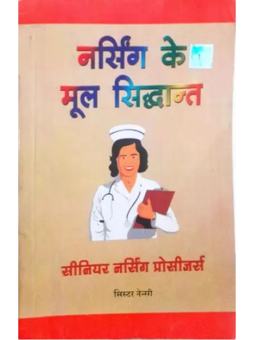 Nursing Ke Mool Siddhant (Senior Nursing Processor) in Hindi by Sister Nancy at Ashirwad Publication